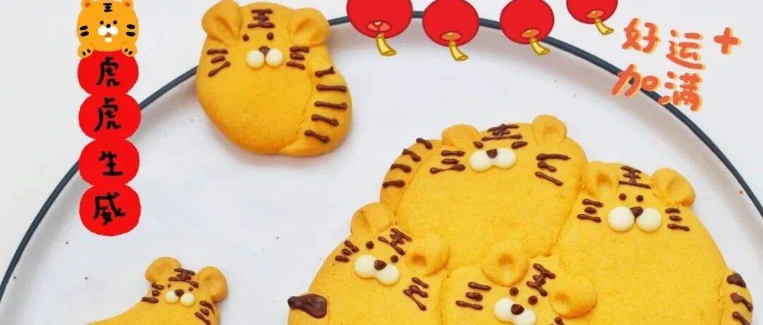 萌虎新年曲奇，简单有趣，新年小饼干get！