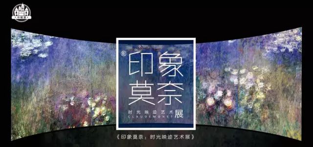 《印象莫奈:時光映跡藝術展》