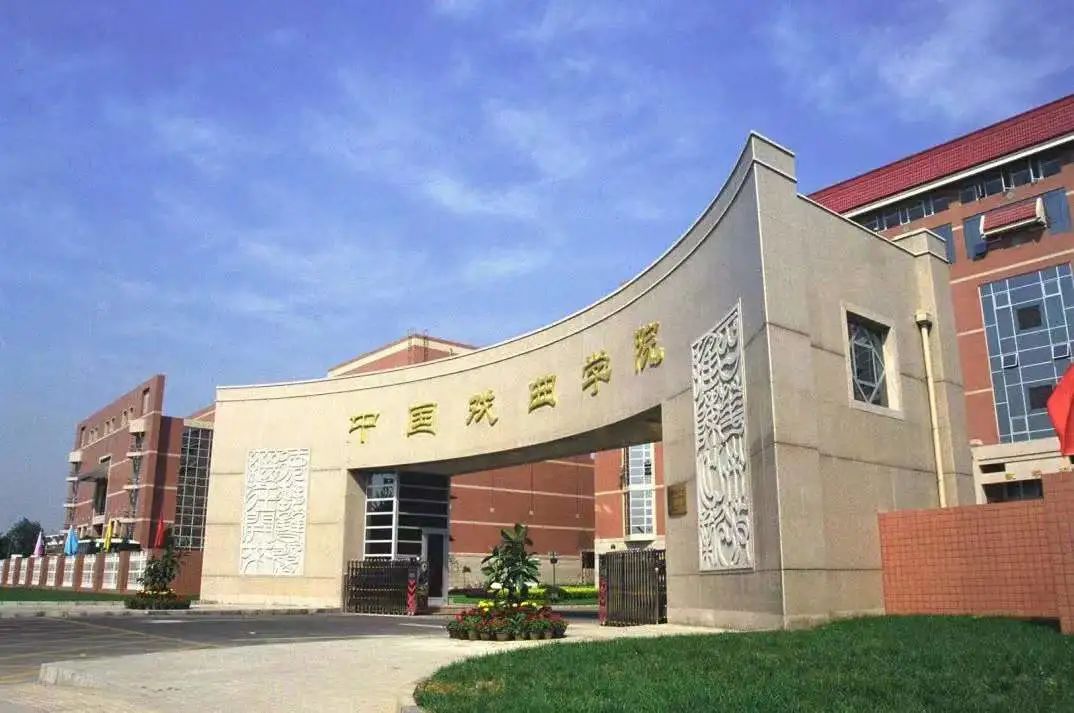 中国戏曲学院 街道图片