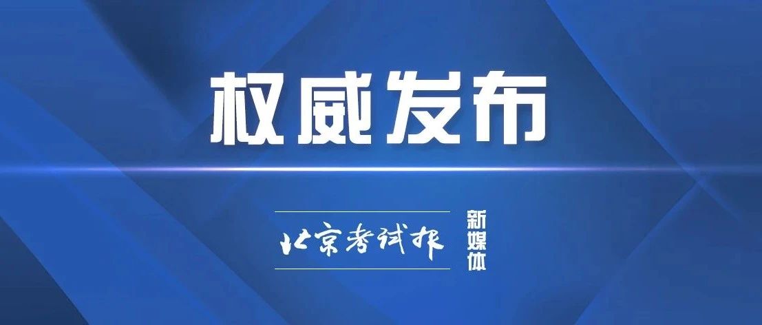 2023年北京市普通高中登记入学录取结果今起可查！