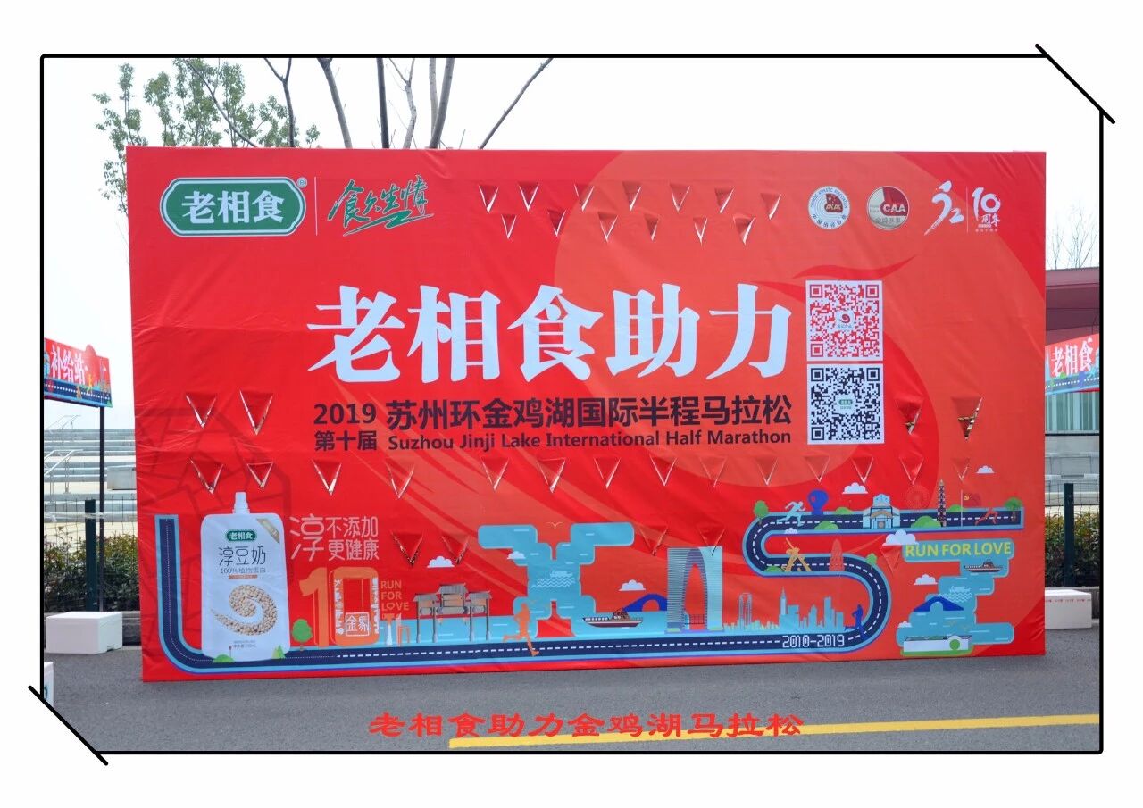 老相食助力金鸡湖马拉松