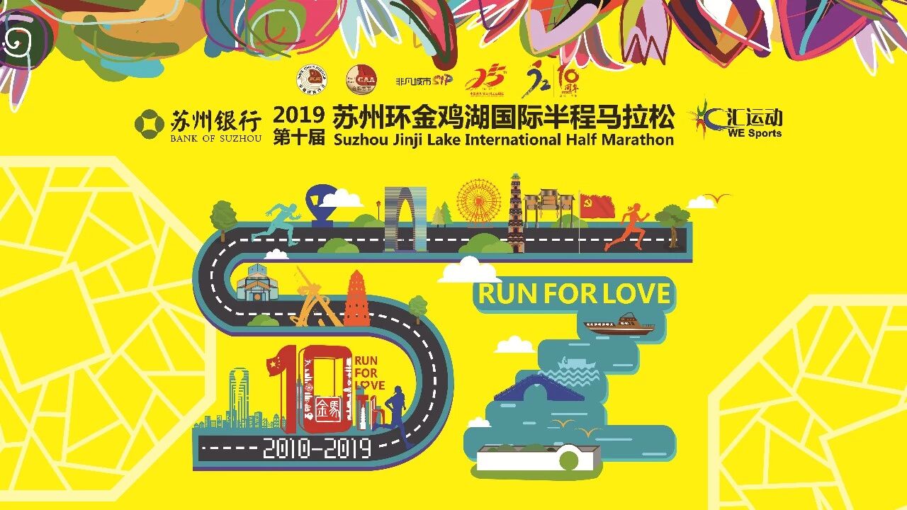 老相食助力金鸡湖马拉松