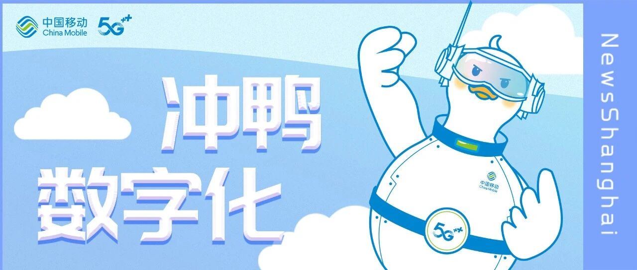 【智慧双千兆 赋能数字化】中国移动带你云游数字化上海！