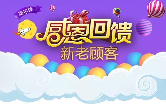 感恩回馈新老顾客.png