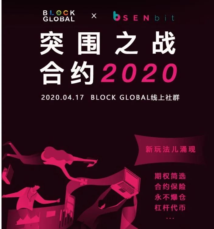 BLOCK GLOBAL【Breakout War Contract 2020】线上论坛圆满结束