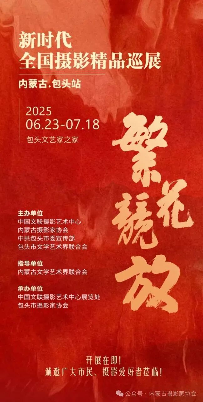 展讯 | 繁花竞放——新时代全国摄影精品巡展·包头站即将开展 第1张