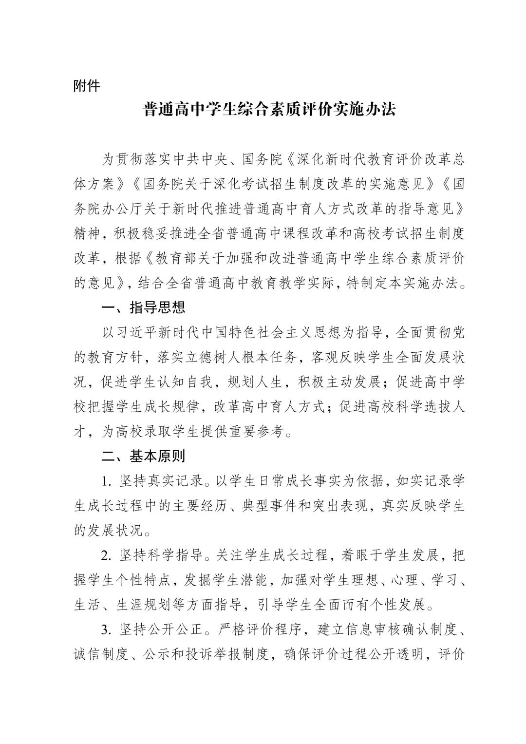 山西省教育厅关于印发《普通高中学生综合素质评价实施办法》的通知-中学生综评网