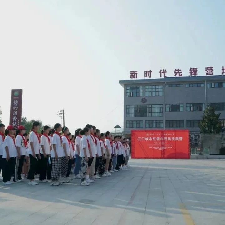三门峡市“喜迎二十大 争做好队员”红领巾寻访实践教育活动举行