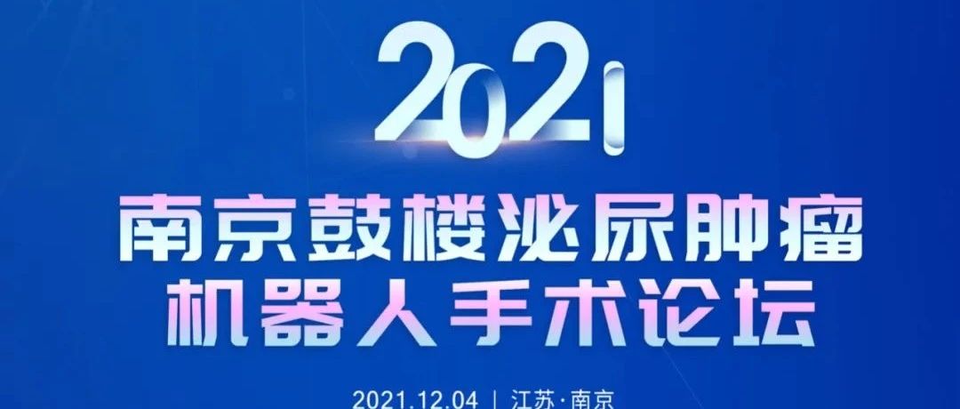 2021年度南京鼓楼泌尿肿瘤机器人手术论坛