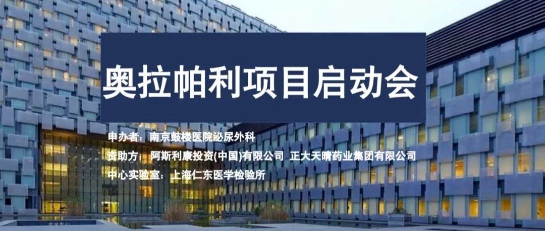 奥拉帕利联合阿比特龙治疗mHSPC的临床研究（PROact）在南京鼓楼医院泌尿外科启动