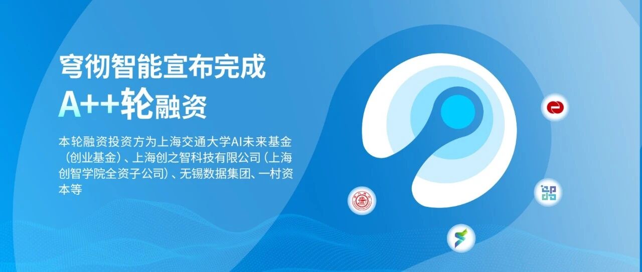 穹彻智能获数亿元战略投资，上海交大、创智学院、无锡数据集团等联合注资