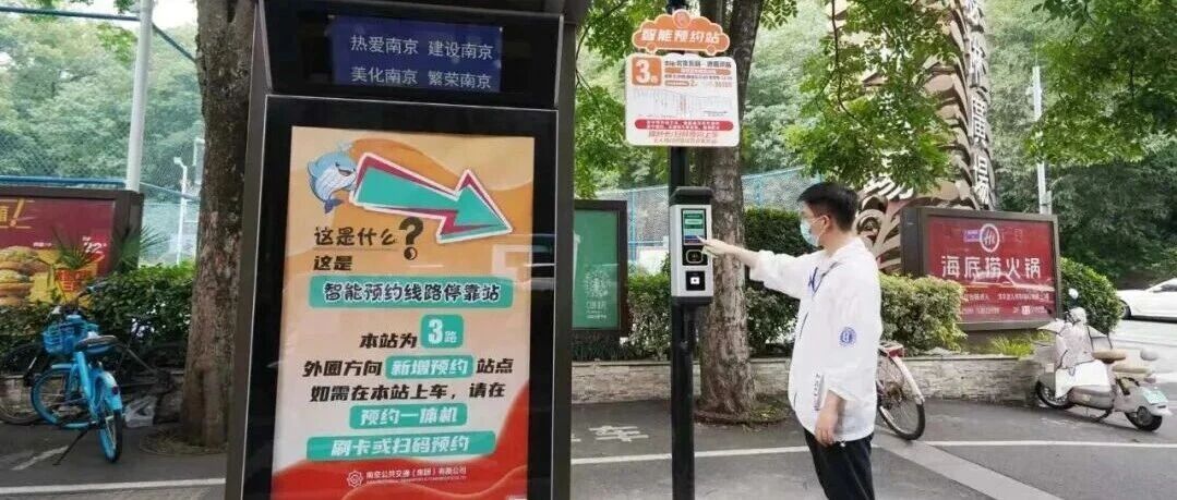 全国首创！南京智能预约公交站落地