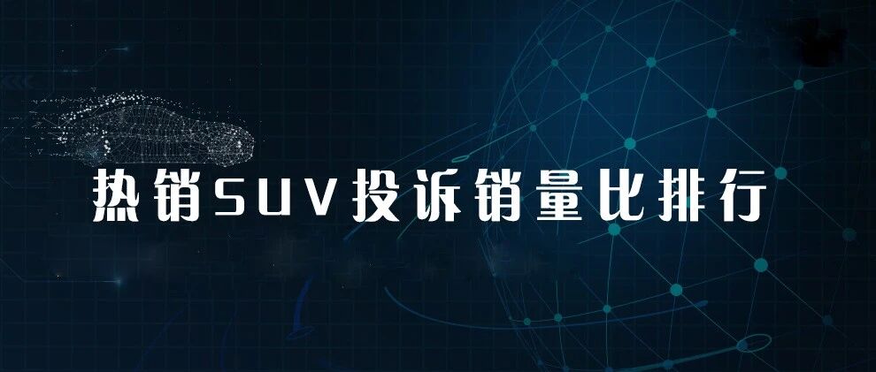 2021年三季度热销SUV投诉销量比排行