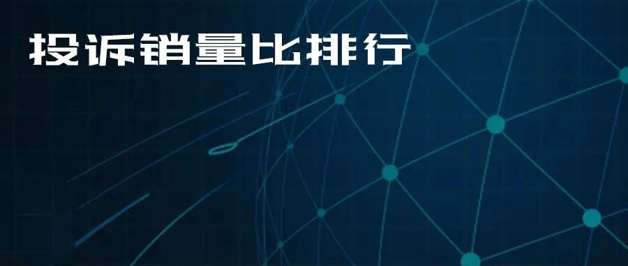 2022年一季度热销轿车投诉销量比排行