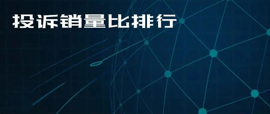 2021年四季度热销轿车投诉销量比排行