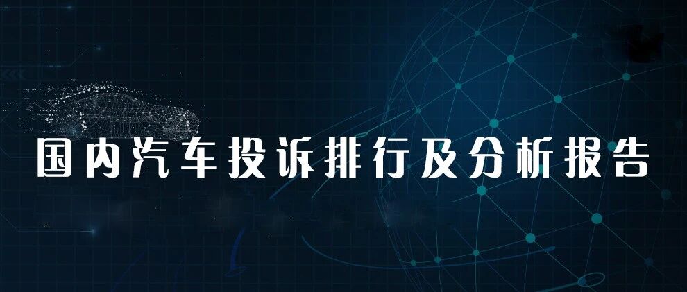 2021年7月国内汽车投诉排行及分析报告