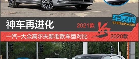 神车再进化 一汽-大众高尔夫新老款车型对比