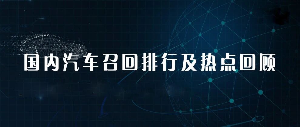 2021上半年国内汽车召回排行及热点回顾