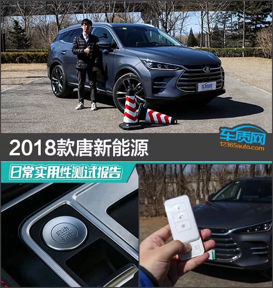 2018款唐新能源 日常合用性測試陳述 汽車 第1張