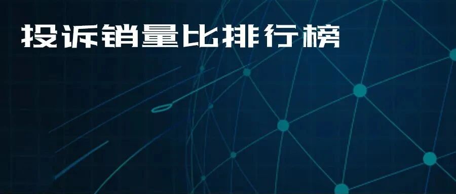 2021年国内汽车质量问题投诉销量比排行榜