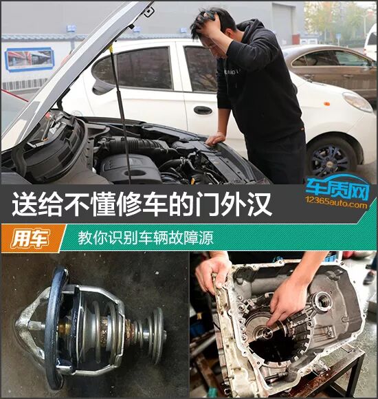 送給不懂修車的門外漢教你識別車輛故障源 尋夢新聞