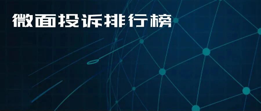 2021年度国内微面投诉排行榜