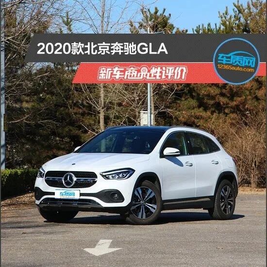 2020款北京奔驰GLA新车商品性评价