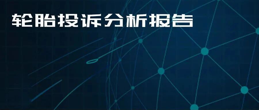 2021年度国内轮胎投诉分析报告