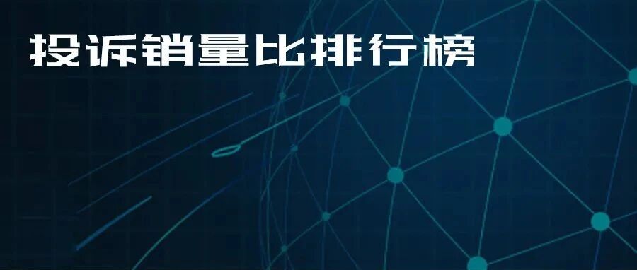 2021年度国内纯电动车型投诉销量比排行榜