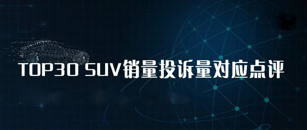2021年8月TOP30 SUV销量投诉量对应点评