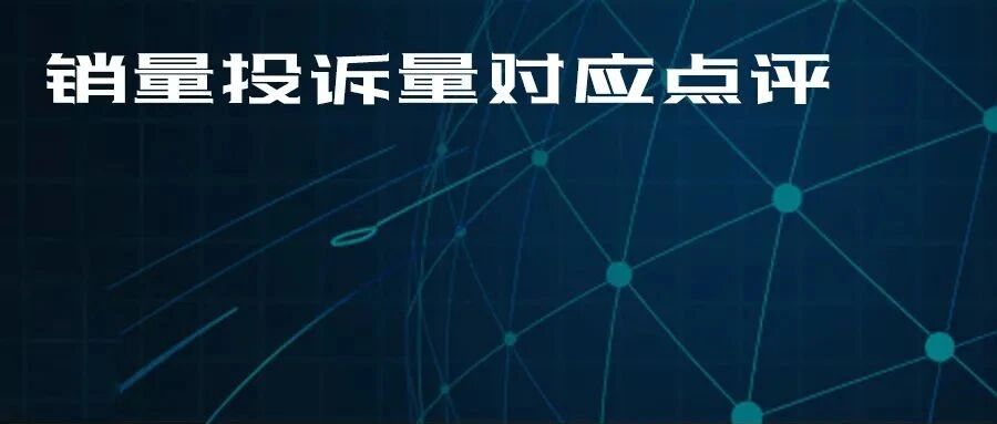 2022年4月TOP30 SUV销量投诉量对应点评
