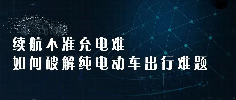 续航不准充电难 如何破解纯电动车出行难题