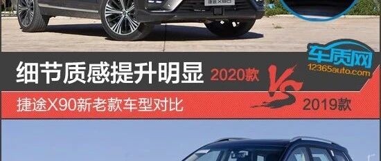 细节质感提升明显 捷途X90新老款车型对比