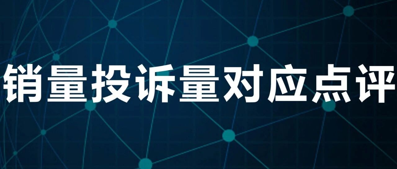 2021年10月TOP30轿车销量投诉量对应点评