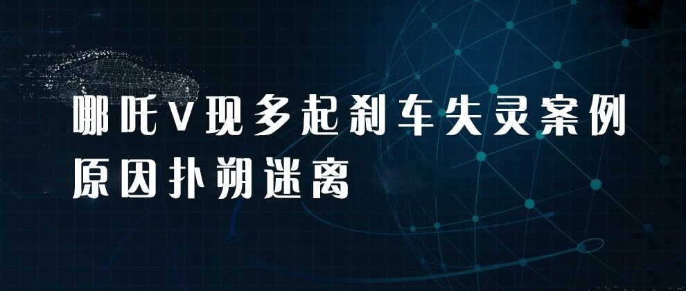 哪吒V现多起刹车失灵案例 原因扑朔迷离