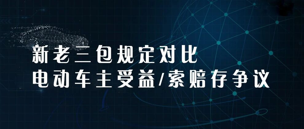 新老三包规定对比 电动车主受益/索赔存争议