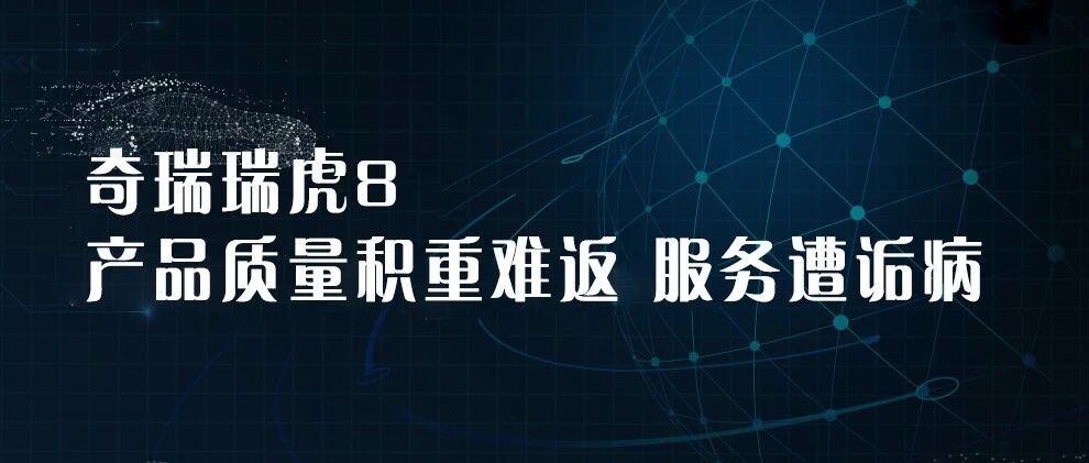 奇瑞瑞虎8产品质量积重难返 服务遭诟病