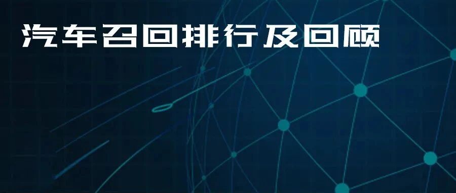 2021年国内汽车召回排行及热点回顾