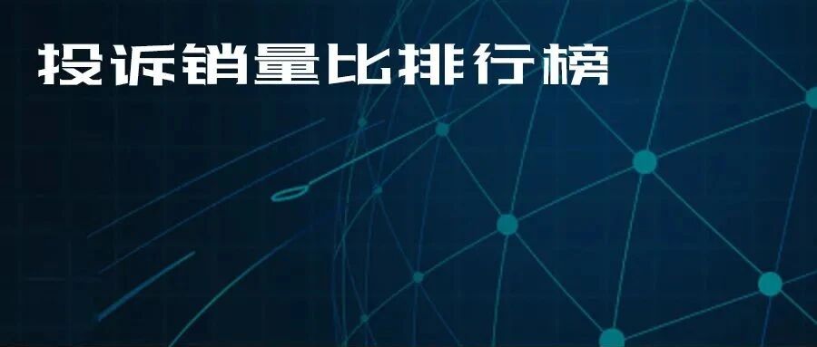 2021年度国内MPV投诉销量比排行榜