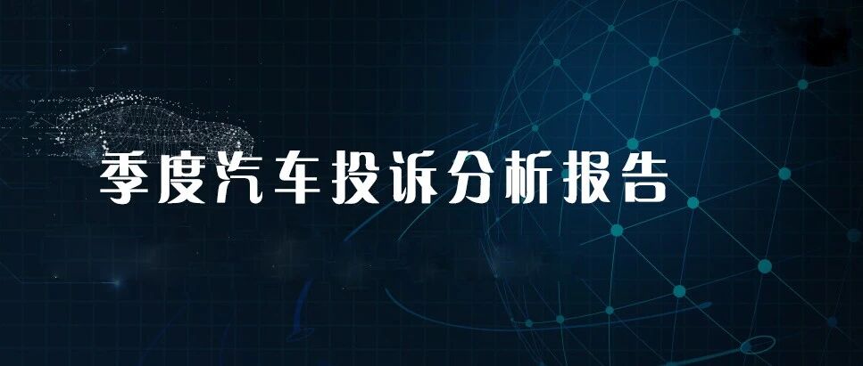 2021年二季度汽车投诉分析报告