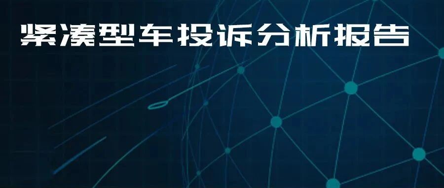 2021年度国内紧凑型车投诉分析报告
