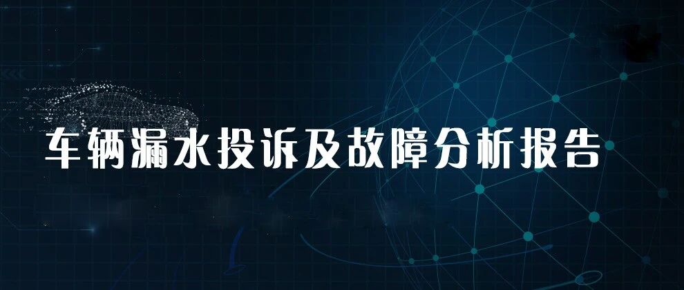 2021上半年车辆漏水投诉及故障分析报告