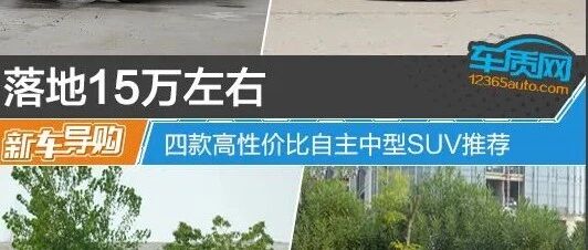 落地15万左右 四款高性价比自主中型SUV推荐
