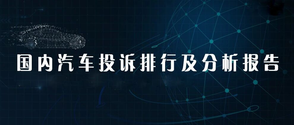 2021年9月国内汽车投诉排行及分析报告