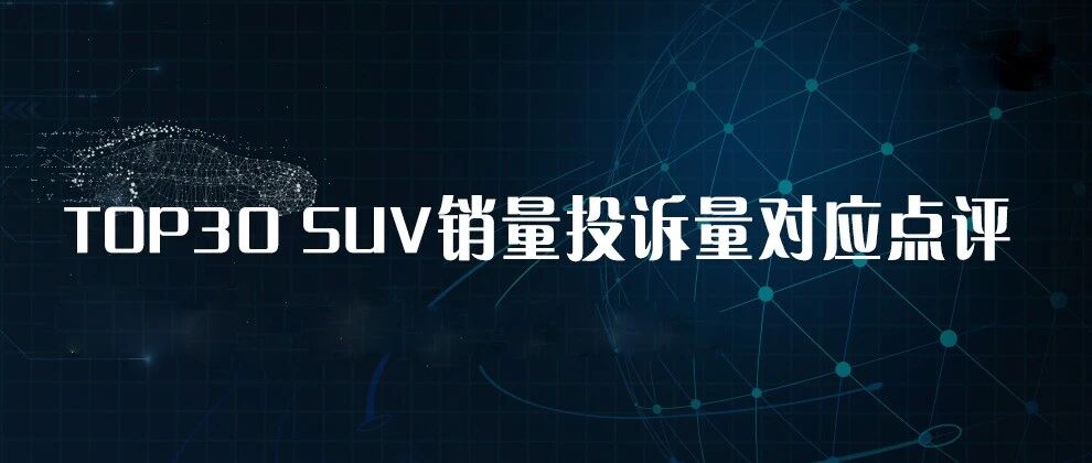 2021年9月TOP30 SUV销量投诉量对应点评