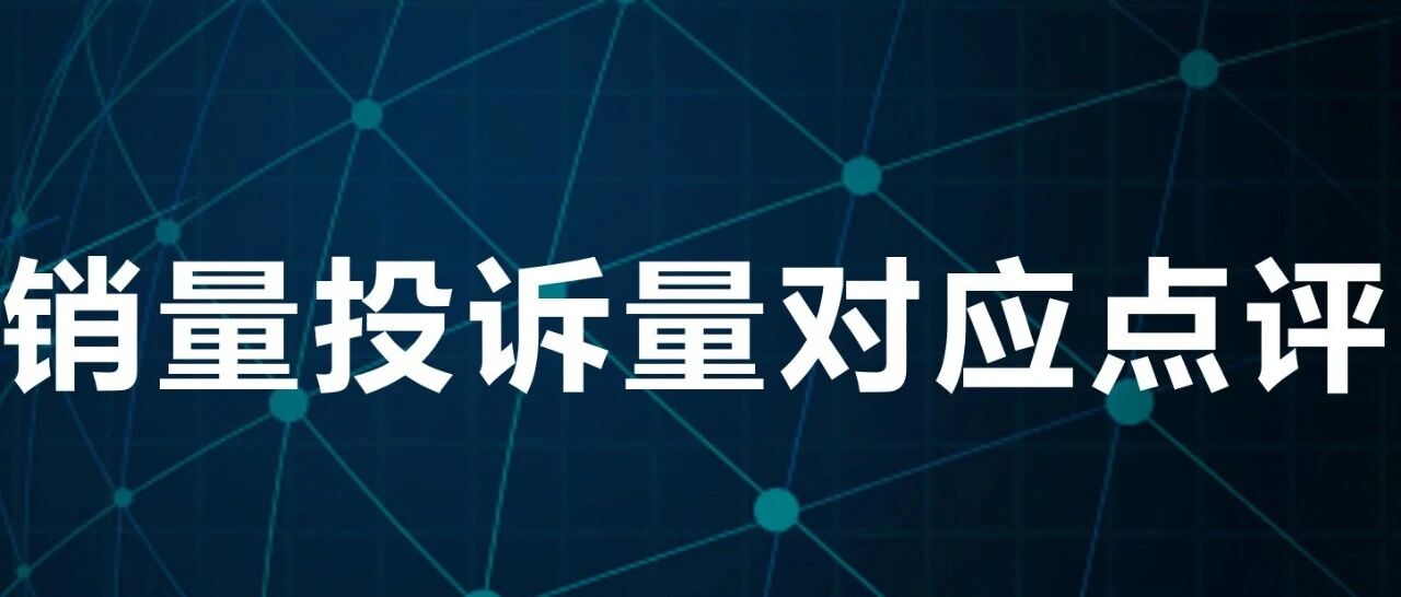 2021年10月TOP30 SUV销量投诉量对应点评