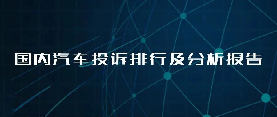 2021年11月国内汽车投诉排行及分析报告