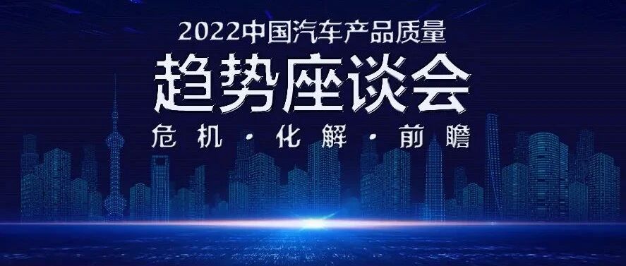 2022中国汽车产品质量趋势座谈会将在沪举行