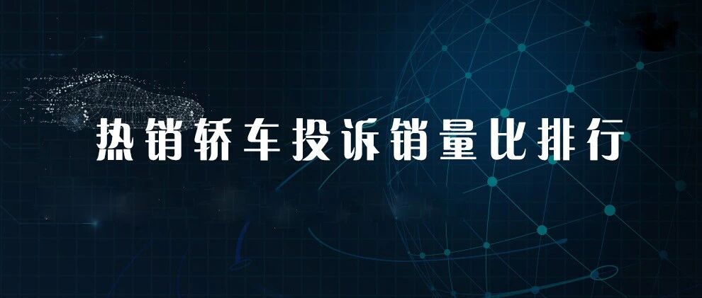2021年三季度热销轿车投诉销量比排行