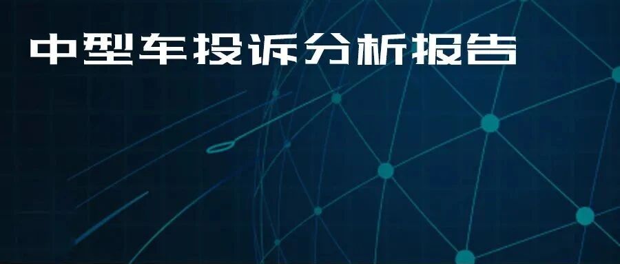 2021年度国内中型车投诉分析报告
